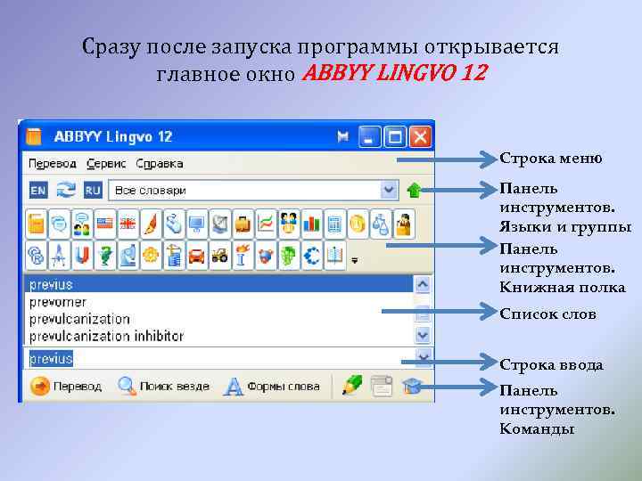 Сразу после запуска программы открывается главное окно ABBYY LINGVO 12 Строка меню Панель инструментов.