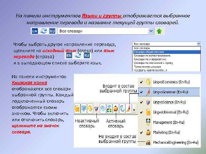 На панели инструментов Языки и группы отображается выбранное направление перевода и название текущей группы