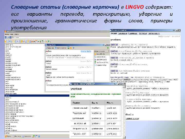 Словарные статьи (словарные карточки) в LINGVO содержат: все варианты перевода, транскрипцию, ударение и произношение,