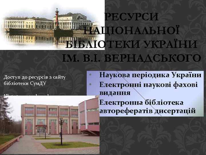 РЕСУРСИ НАЦІОНАЛЬНОЇ БІБЛІОТЕКИ УКРАЇНИ ІМ. В. І. ВЕРНАДСЬКОГО Доступ до ресурсів з сайту бібліотеки