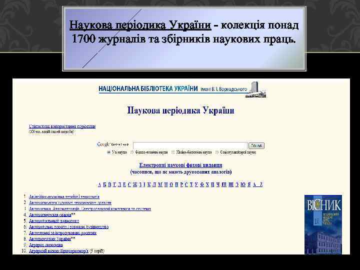 Наукова періодика України - колекція понад 1700 журналів та збірників наукових праць. 