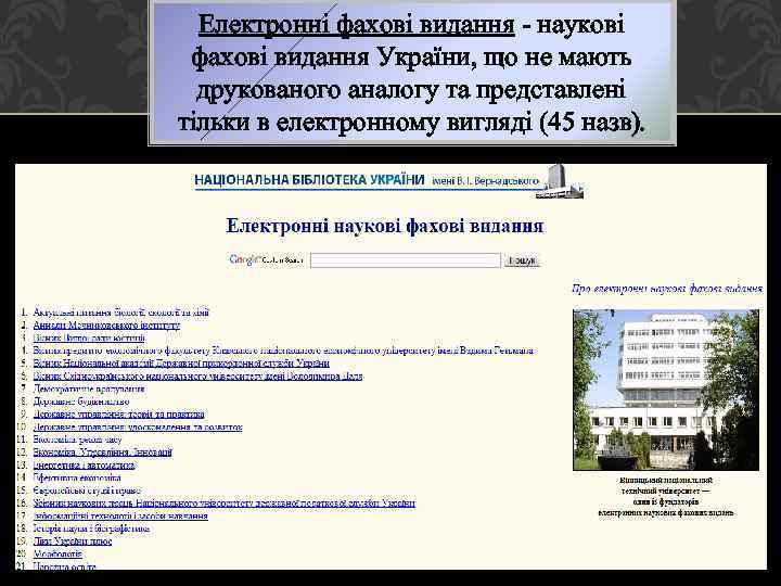 Електронні фахові видання - наукові фахові видання України, що не мають друкованого аналогу та