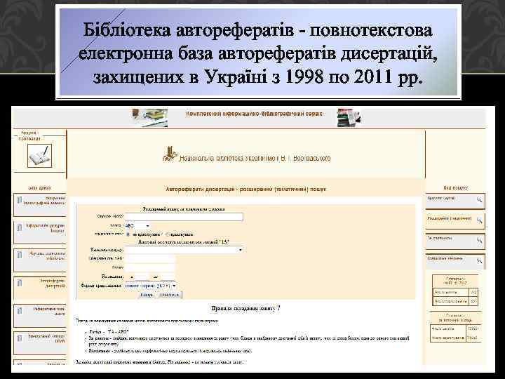 Бібліотека авторефератів - повнотекстова електронна база авторефератів дисертацій, захищених в Україні з 1998 по