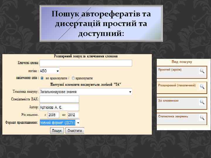 Пошук авторефератів та дисертацій простий та доступний: 