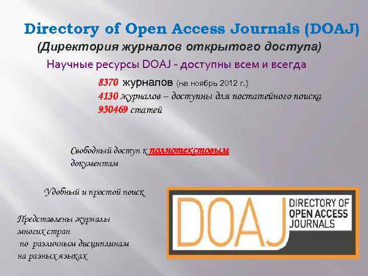 Directory of Open Access Journals (DOAJ) (Директория журналов открытого доступа) Научные ресурсы DOAJ -