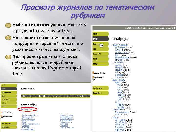 Просмотр журналов по тематическим рубрикам 1 Выберите интересующую Вас тему в разделе Browse by