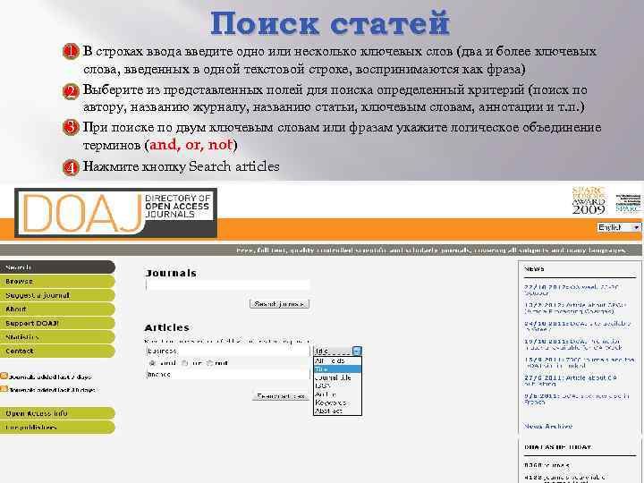 Поиск статей 1 В строках ввода введите одно или несколько ключевых слов (два и