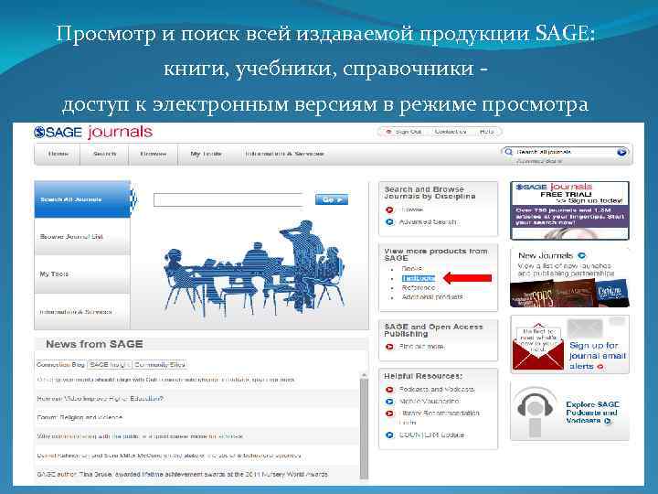 Просмотр и поиск всей издаваемой продукции SAGE: книги, учебники, справочники доступ к электронным версиям