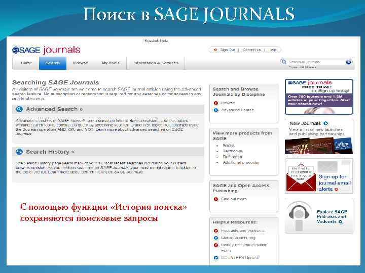 Поиск в SAGE JOURNALS С помощью функции «История поиска» сохраняются поисковые запросы 