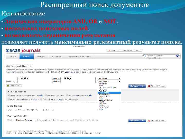 Расширенный поиск документов Использование - логических операторов AND, OR и NOT, - нескольких поисковых