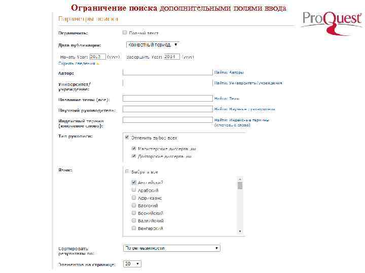 Ограничение поиска дополнительными полями ввода 