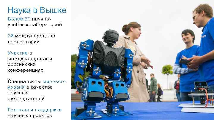 Наука в Вышке Более 30 научноучебных лабораторий 32 международные лаборатории Участие в международных и