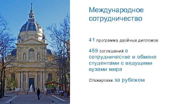Международное сотрудничество 41 программа двойных дипломов 459 соглашений о сотрудничестве и обмене студентами с