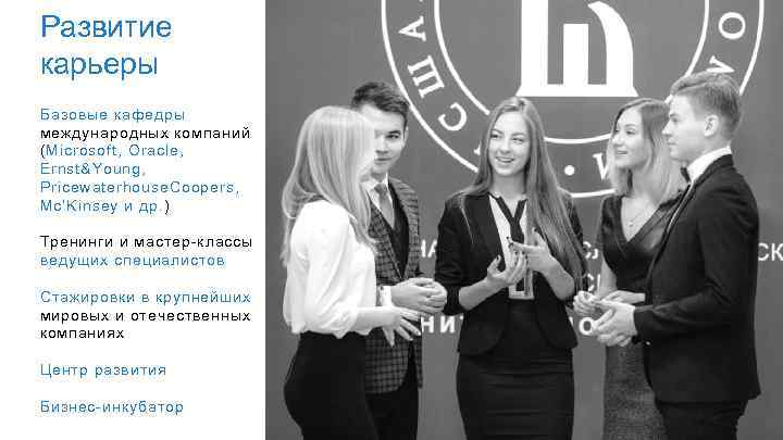 Развитие карьеры Базовые кафедры международных компаний (Microsoft, Oracle, Ernst&Young, Pricewaterhouse. Coopers, Mc’Kinsey и др.