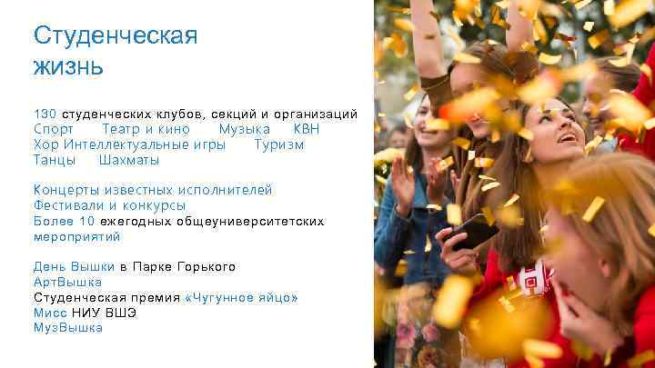 Студенческая жизнь 130 студенческих клубов, секций и организаций Спорт Театр и кино Музыка КВН