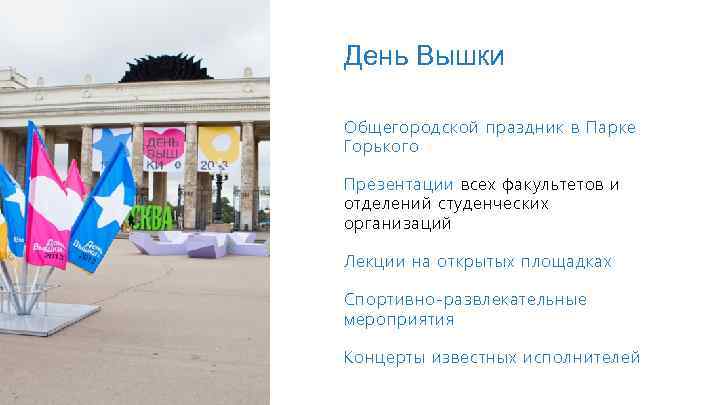 День Вышки Общегородской праздник в Парке Горького Презентации всех факультетов и отделений студенческих организаций