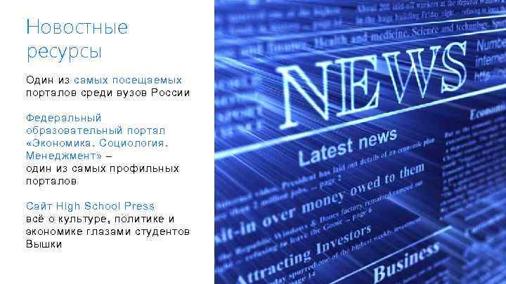 Новостные ресурсы Один из самых посещаемых порталов среди вузов России Федеральный образовательный портал «Экономика.