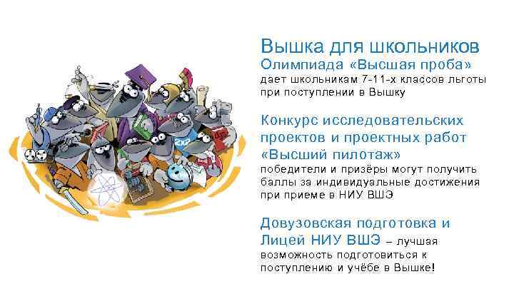 Вышка для школьников Олимпиада «Высшая проба» дает школьникам 7 -11 -х классов льготы при