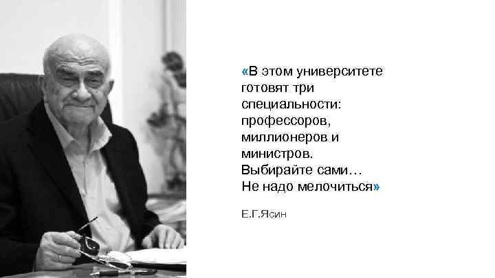  «В этом университете готовят три специальности: профессоров, миллионеров и министров. Выбирайте сами… Не