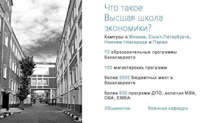 Что такое Высшая школа экономики? Кампусы в Москве, Санкт-Петербурге, Нижнем Новгороде и Перми 72