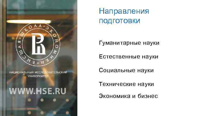 Направления подготовки Гуманитарные науки Естественные науки Социальные науки Технические науки Экономика и бизнес 