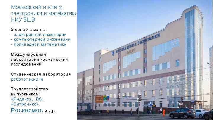 Московский институт электроники и математики НИУ ВШЭ 3 департамента: - электронной инженерии - компьютерной