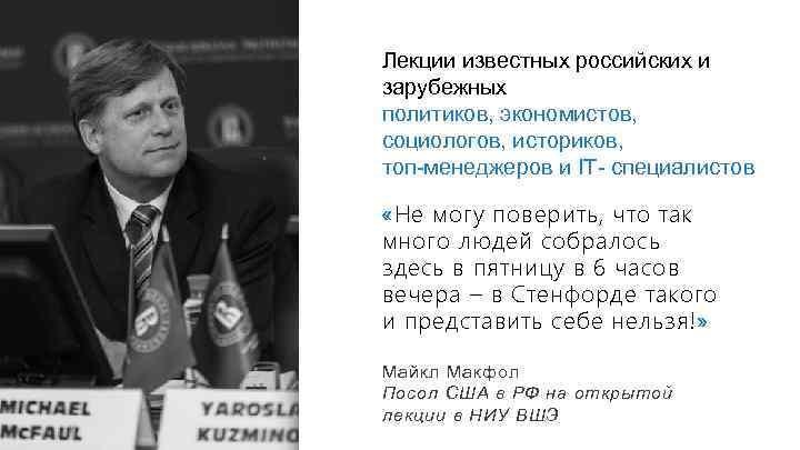 Лекции известных российских и зарубежных политиков, экономистов, социологов, историков, топ-менеджеров и IT- специалистов «Не