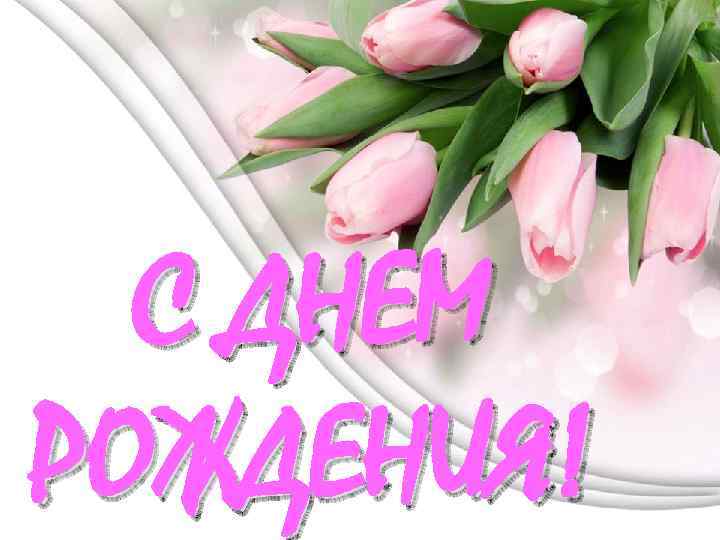 С ДНЕМ РОЖДЕНИЯ! 