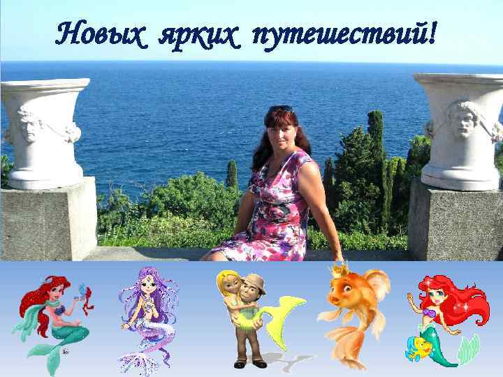 Новых ярких путешествий! 