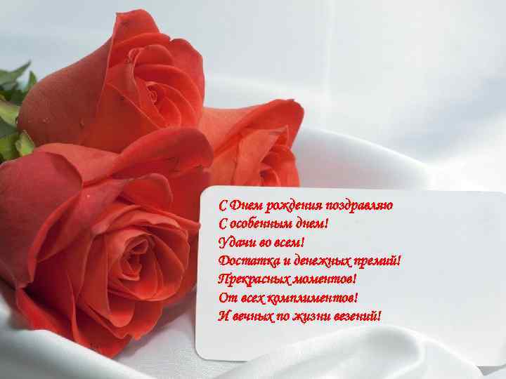 С Днем рождения поздравляю С особенным днем! Удачи во всем! Достатка и денежных премий!