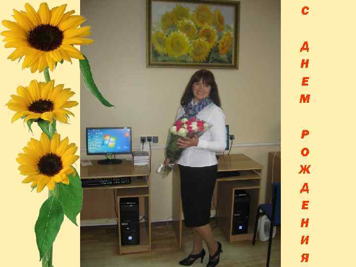 С Д Н Е М Р О Ж Д Е Н И Я 