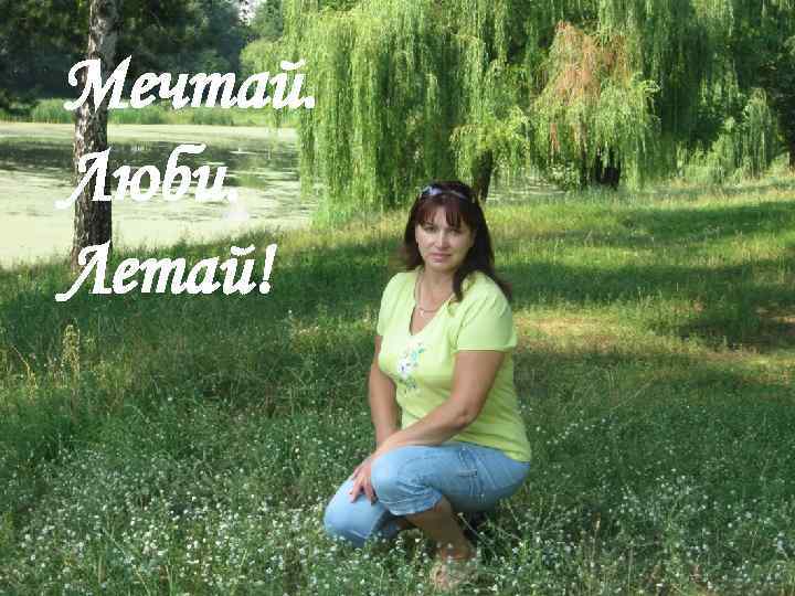 Мечтай. Люби. Летай! 