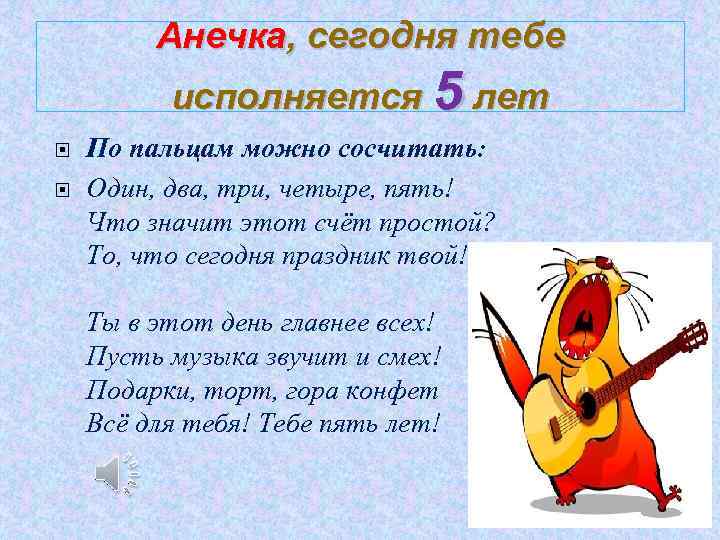 Анечка, сегодня тебе исполняется 5 лет По пальцам можно сосчитать: Один, два, три, четыре,