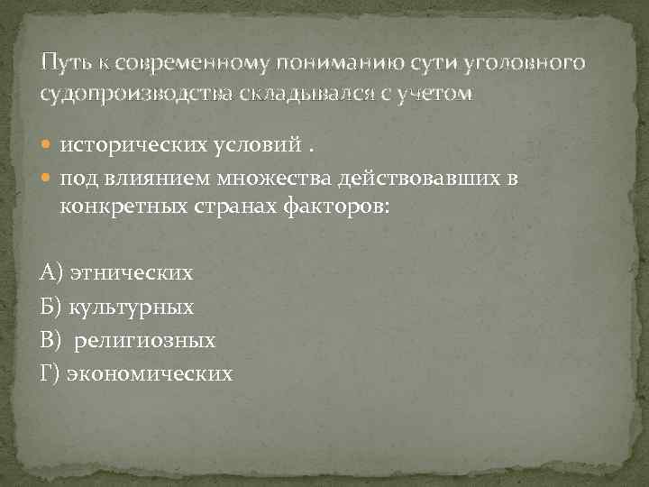 Путь к современному пониманию сути уголовного судопроизводства складывался с учетом исторических условий. под влиянием