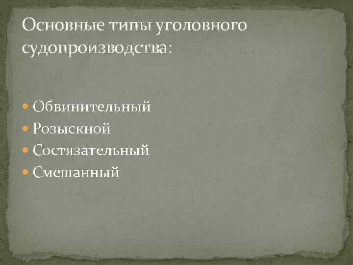 Исторические типы уголовного процесса