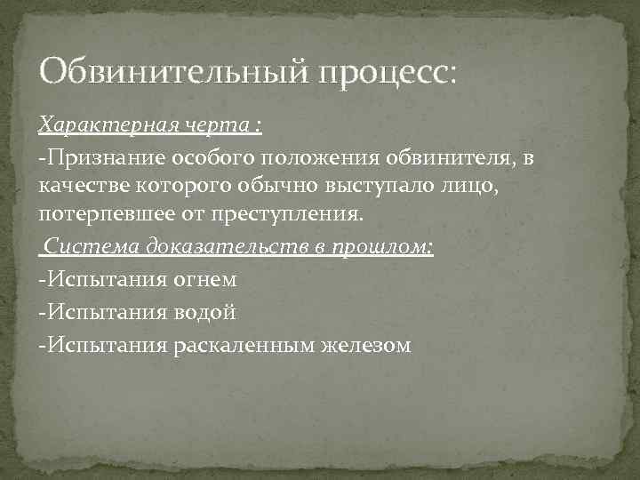 Обвинительный тип процесса. Обвинительный процесс. Обвинительный Тип уголовного процесса. Отличительные черты обвинительного процесса. Розыскной и инквизиционный процесс это.