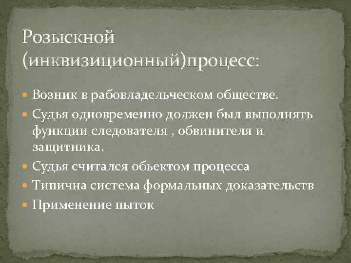 Принципы розыскного процесса. Инквизиционный процесс в уголовном процессе. Розыскной и инквизиционный процесс это. Инквизиционная форма уголовного процесса. Розыскной Уголовный процесс.