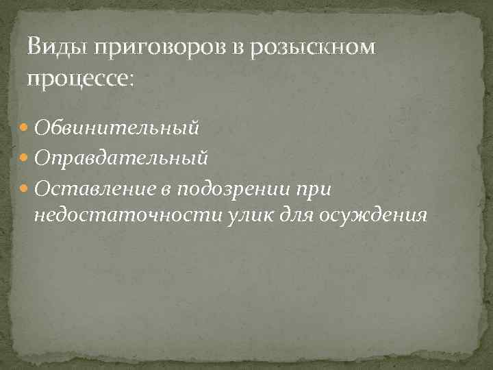 Виды приговоров. Типы и формы уголовного процесса. Исторические формы уголовного процесса. Типы формы уголовного судопроизводства. Исторические типы уголовного процесса.