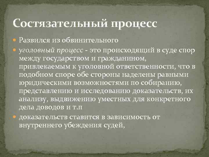 Состязательный процесс Развился из обвинительного уголовный процесс - это происходящий в суде спор между