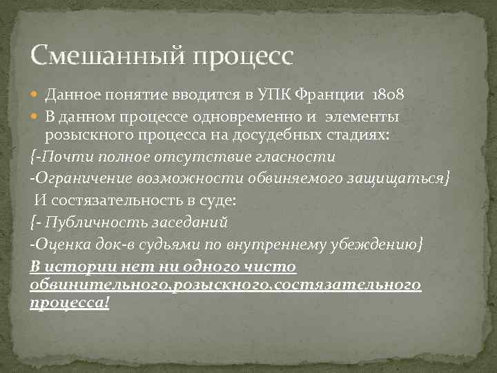 Смешанный процесс Данное понятие вводится в УПК Франции 1808 В данном процессе одновременно и