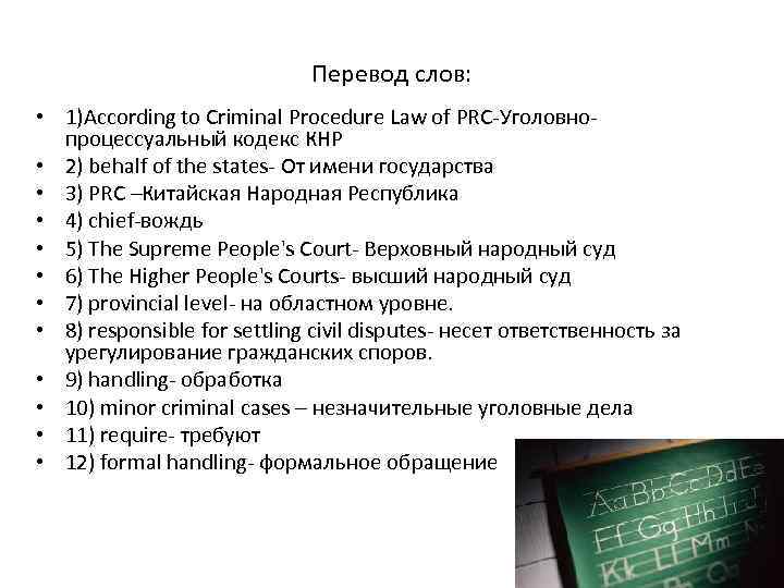 Перевод слов: • 1)According to Criminal Procedure Law of PRC-Уголовнопроцессуальный кодекс КНР • 2)