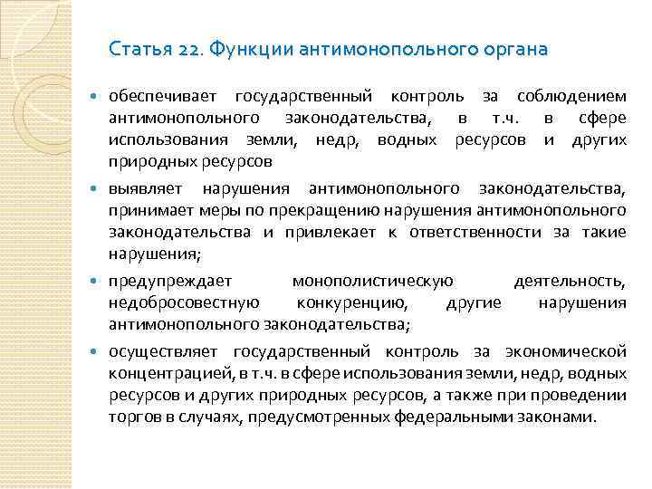 Статья 22. Функции антимонопольного органа обеспечивает государственный контроль за соблюдением антимонопольного законодательства, в т.