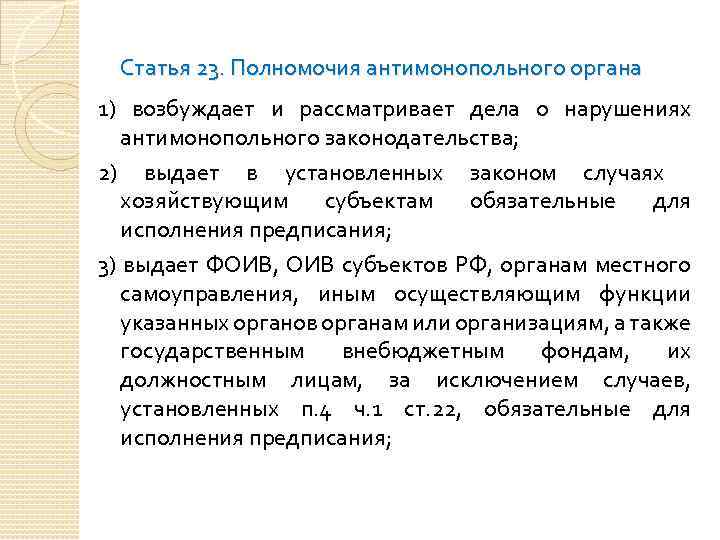 Статья 23. Полномочия антимонопольного органа 1) возбуждает и рассматривает дела о нарушениях антимонопольного законодательства;