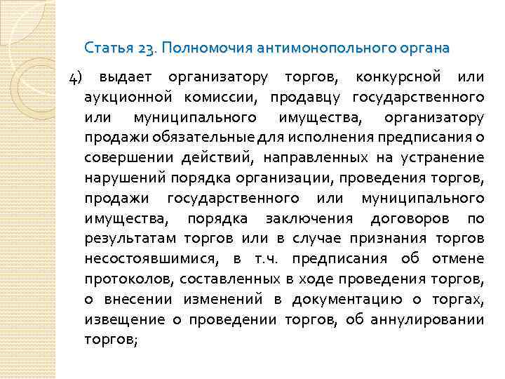 Статья 23. Полномочия антимонопольного органа 4) выдает организатору торгов, конкурсной или аукционной комиссии, продавцу