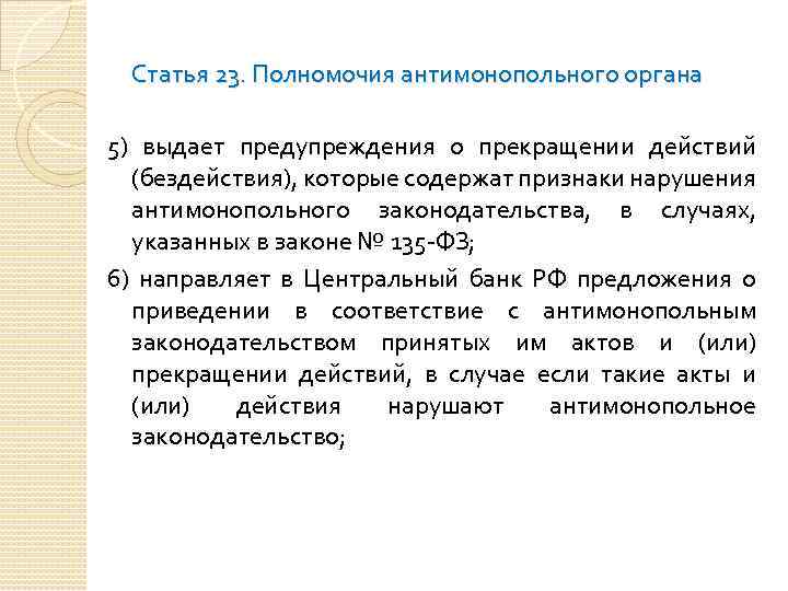 Статья 23. Полномочия антимонопольного органа 5) выдает предупреждения о прекращении действий (бездействия), которые содержат