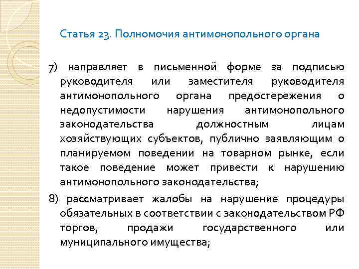 Статья 23. Полномочия антимонопольного органа 7) направляет в письменной форме за подписью руководителя или