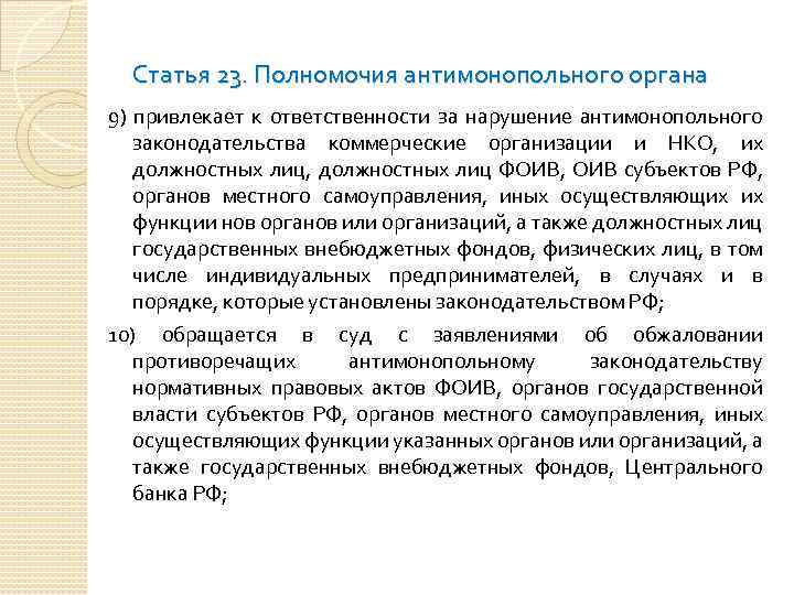 Статья 23. Полномочия антимонопольного органа 9) привлекает к ответственности за нарушение антимонопольного законодательства коммерческие