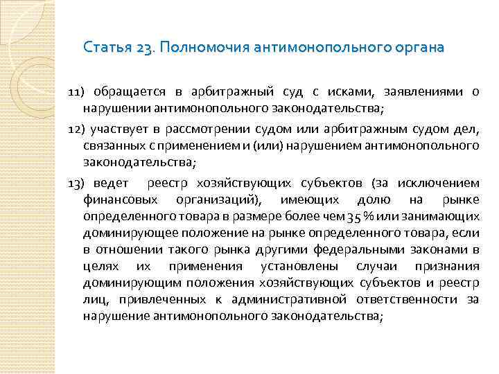 Статья 23. Полномочия антимонопольного органа 11) обращается в арбитражный суд с исками, заявлениями о