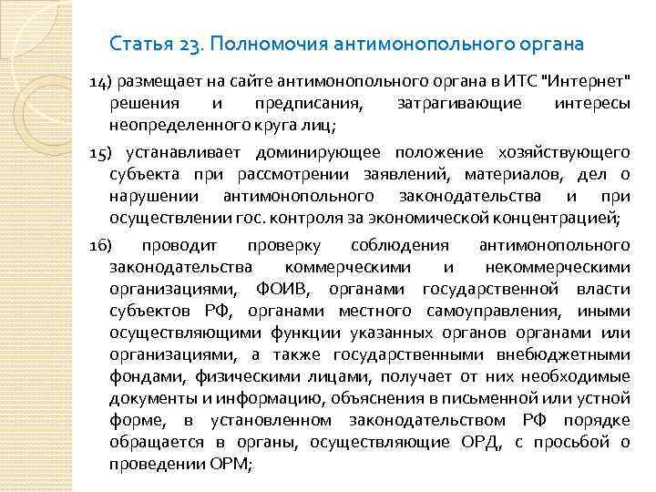 Статья 23. Полномочия антимонопольного органа 14) размещает на сайте антимонопольного органа в ИТС "Интернет"