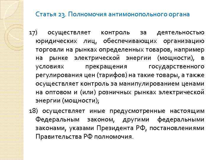 Статья 23. Полномочия антимонопольного органа 17) осуществляет контроль за деятельностью юридических лиц, обеспечивающих организацию